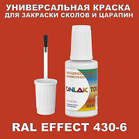 RAL EFFECT 430-6 КРАСКА ДЛЯ СКОЛОВ, флакон с кисточкой