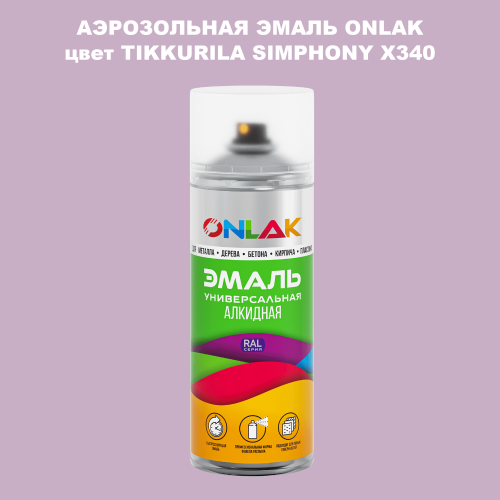 Аэрозольная краска ONLAK, цвет TIKKURILA SYMPHONY X340, спрей 520мл