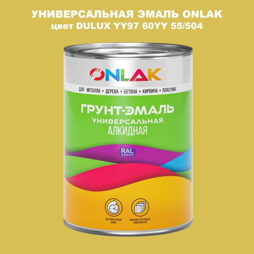 Эмаль универсальная ONLAK, цвет  DULUX TRADE YY97 60YY 55/504