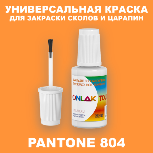 PANTONE 804 C КРАСКА ДЛЯ СКОЛОВ, флакон с кисточкой