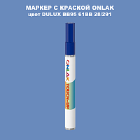 DULUX TRADE BB95 61BB 28/291 МАРКЕР С КРАСКОЙ