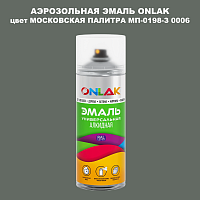 Аэрозольная краска ONLAK, цвет МОСКОВСКАЯ ПАЛИТРА МП-0198-З 0006, спрей 520мл