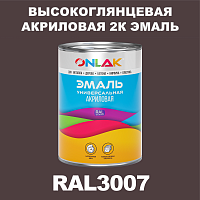 RAL3007 акриловая высокоглянцевая 2К эмаль ONLAK, в комплекте с отвердителем