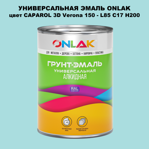 Эмаль универсальная ONLAK, цвет CAPAROL 3D L85 C17 H200