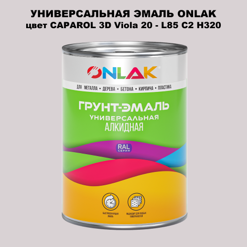 Эмаль универсальная ONLAK, цвет CAPAROL 3D L85 C2 H320