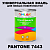 Краска цвет PANTONE 7443 C, 1кг, глянцевая