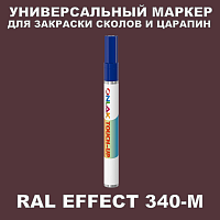 RAL EFFECT 340-M МАРКЕР С КРАСКОЙ