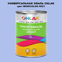 Эмаль универсальная ONLAK, цвет MONICOLOR H021