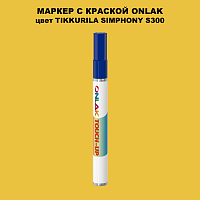TIKKURILA SYMPHONY S300 МАРКЕР С КРАСКОЙ