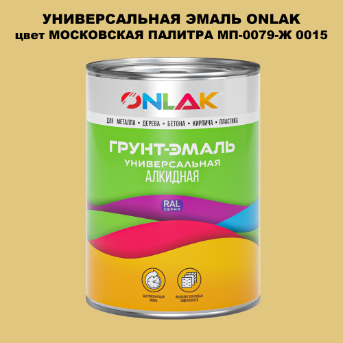 Эмаль универсальная ONLAK, цвет МОСКОВСКАЯ ПАЛИТРА МП-0079-Ж 0015