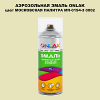 Аэрозольная краска ONLAK, цвет МОСКОВСКАЯ ПАЛИТРА МП-0194-З 0002, спрей 520мл