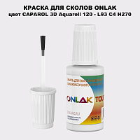 CAPAROL 3D L93 C4 H270 КРАСКА ДЛЯ СКОЛОВ, флакон с кисточкой