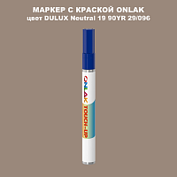 DULUX TRADE Neutral19 90YR 29/096 МАРКЕР С КРАСКОЙ