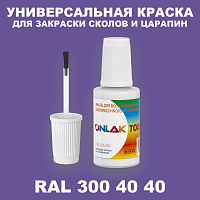 RAL DESIGN 3004040 КРАСКА ДЛЯ СКОЛОВ, флакон с кисточкой