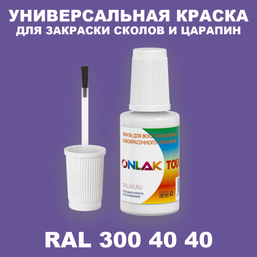 RAL DESIGN 3004040 КРАСКА ДЛЯ СКОЛОВ, флакон с кисточкой