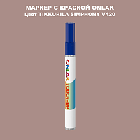 TIKKURILA SYMPHONY V420 МАРКЕР С КРАСКОЙ