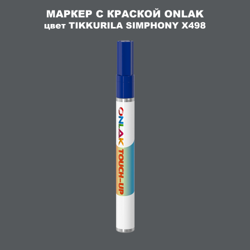 TIKKURILA SYMPHONY X498 МАРКЕР С КРАСКОЙ