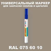 RAL DESIGN 756010 МАРКЕР С КРАСКОЙ