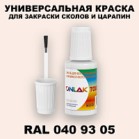 RAL DESIGN 409305 КРАСКА ДЛЯ СКОЛОВ, флакон с кисточкой