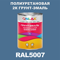 RAL5007 полиуретановая антикоррозионная 2К грунт-эмаль ONLAK, в комплекте с отвердителем