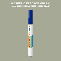 TIKKURILA SYMPHONY K446 МАРКЕР С КРАСКОЙ