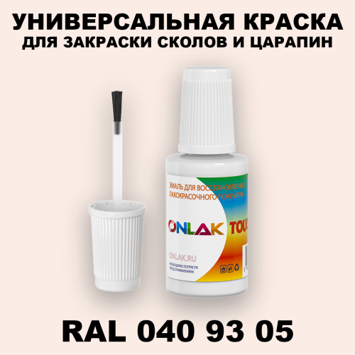 RAL DESIGN 409305 КРАСКА ДЛЯ СКОЛОВ, флакон с кисточкой