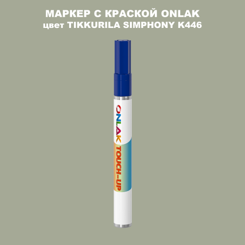 TIKKURILA SYMPHONY K446 МАРКЕР С КРАСКОЙ