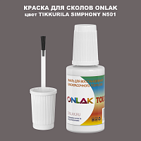 TIKKURILA SYMPHONY N501 КРАСКА ДЛЯ СКОЛОВ, флакон с кисточкой
