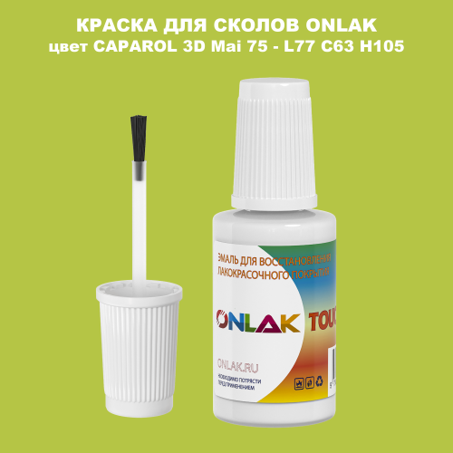 CAPAROL 3D L77 C63 H105 КРАСКА ДЛЯ СКОЛОВ, флакон с кисточкой