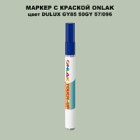 DULUX TRADE GY85 50GY 57/096 МАРКЕР С КРАСКОЙ