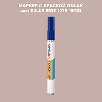 DULUX TRADE RR99 10YR 49/082 МАРКЕР С КРАСКОЙ