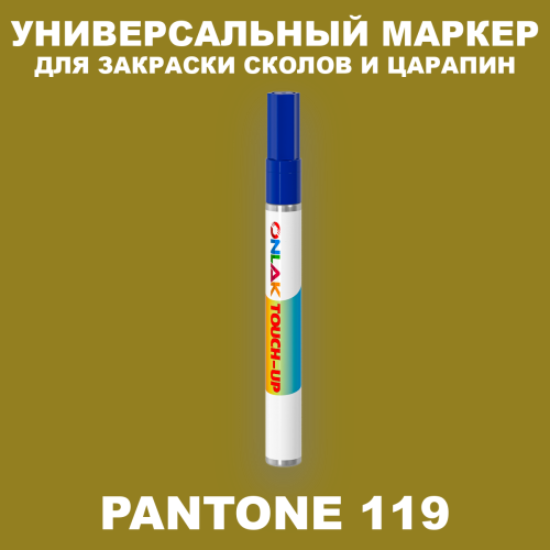 PANTONE 119 C МАРКЕР С КРАСКОЙ