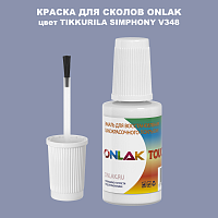 TIKKURILA SYMPHONY V348 КРАСКА ДЛЯ СКОЛОВ, флакон с кисточкой