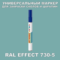 RAL EFFECT 730-5 МАРКЕР С КРАСКОЙ
