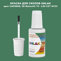 CAPAROL 3D Malachit 70 КРАСКА ДЛЯ СКОЛОВ, флакон с кисточкой