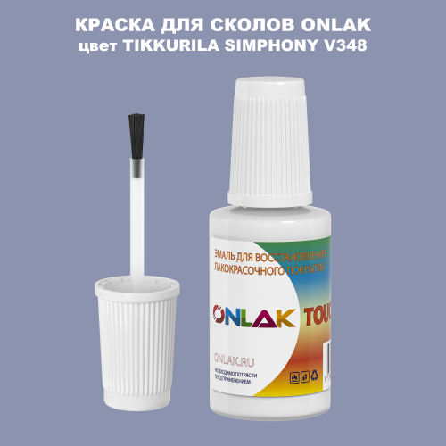 TIKKURILA SYMPHONY V348 КРАСКА ДЛЯ СКОЛОВ, флакон с кисточкой
