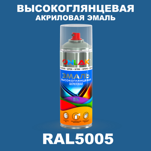 Высокоглянцевая акриловая эмаль ONLAK, цвет RAL5005, спрей 520мл
