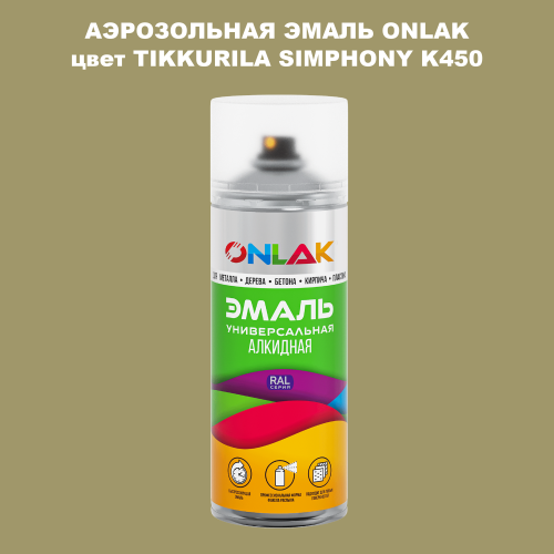 Аэрозольная краска ONLAK, цвет TIKKURILA SYMPHONY K450, спрей 520мл