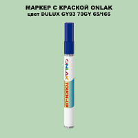 DULUX TRADE GY93 70GY 65/166 МАРКЕР С КРАСКОЙ