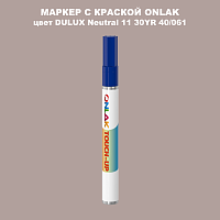 DULUX TRADE Neutral11 30YR 40/061 МАРКЕР С КРАСКОЙ