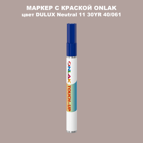DULUX TRADE Neutral11 30YR 40/061 МАРКЕР С КРАСКОЙ