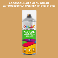 Аэрозольная краска ONLAK, цвет МОСКОВСКАЯ ПАЛИТРА МП-0087-Ж 0023, спрей 520мл