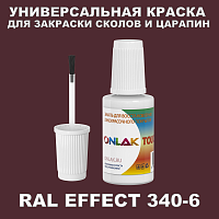 RAL EFFECT 340-6 КРАСКА ДЛЯ СКОЛОВ, флакон с кисточкой