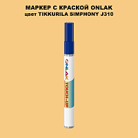 TIKKURILA SYMPHONY J310 МАРКЕР С КРАСКОЙ