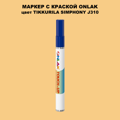 TIKKURILA SYMPHONY J310 МАРКЕР С КРАСКОЙ