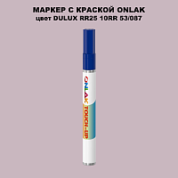 DULUX TRADE RR25 10RR 53/087 МАРКЕР С КРАСКОЙ