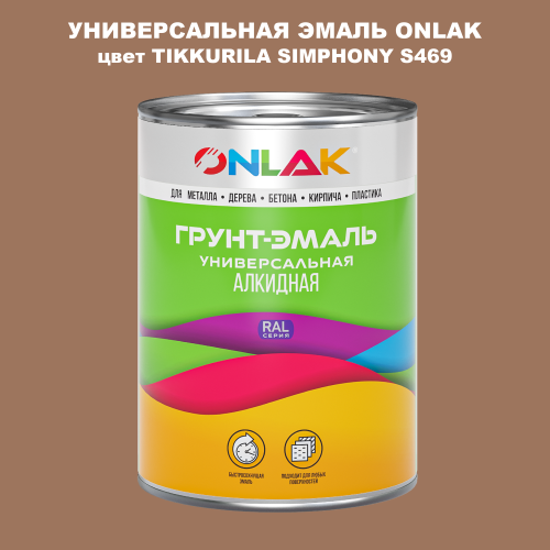Эмаль универсальная ONLAK, цвет TIKKURILA SYMPHONY S469