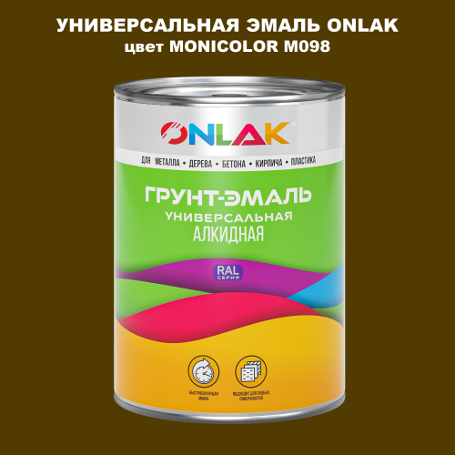 Эмаль универсальная ONLAK, цвет MONICOLOR M098