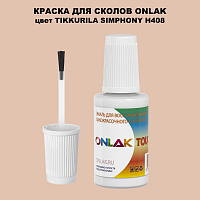 TIKKURILA SYMPHONY H408 КРАСКА ДЛЯ СКОЛОВ, флакон с кисточкой