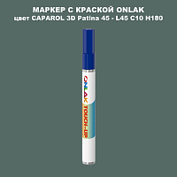 CAPAROL 3D Patina 45 МАРКЕР С КРАСКОЙ